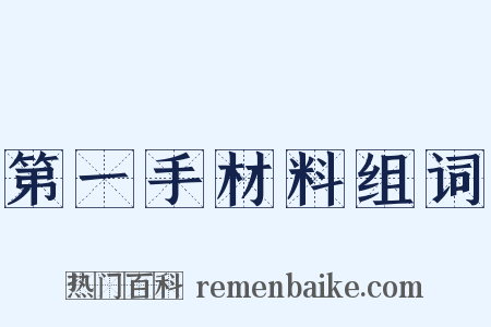 第一手材料组词是什么意思的图片